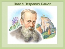 Презентация по литературе Бажов П. П. Сказы