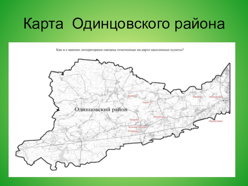 Спутниковая карта одинцовского района