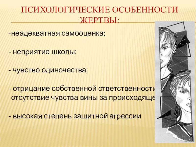 9 психологических. Психологические особенности жертвы. Личностные особенности жертвы. Характеристика жертвы. Самооценка жертва.