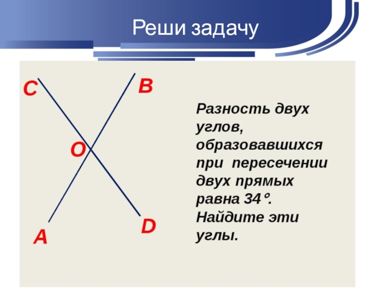 Сумма трех углов равна двум прямым. Разность двух углов образовавшихся при пересечении двух прямых. Разность двух углов образовавшихся при пересечении равна 42. Разность 2 углов образовавшихся при пересечении 2 прямых равна. Разность двух углов образовавшихся при пересечении 2 прямых равна 42.