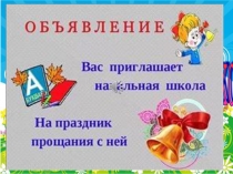 Презентация Прощание с начальной школой