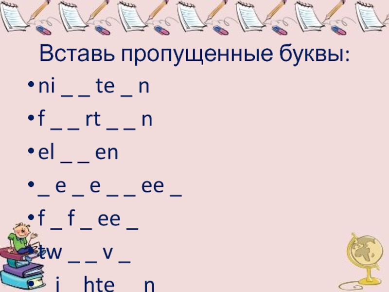 6 класс пропущенные буквами