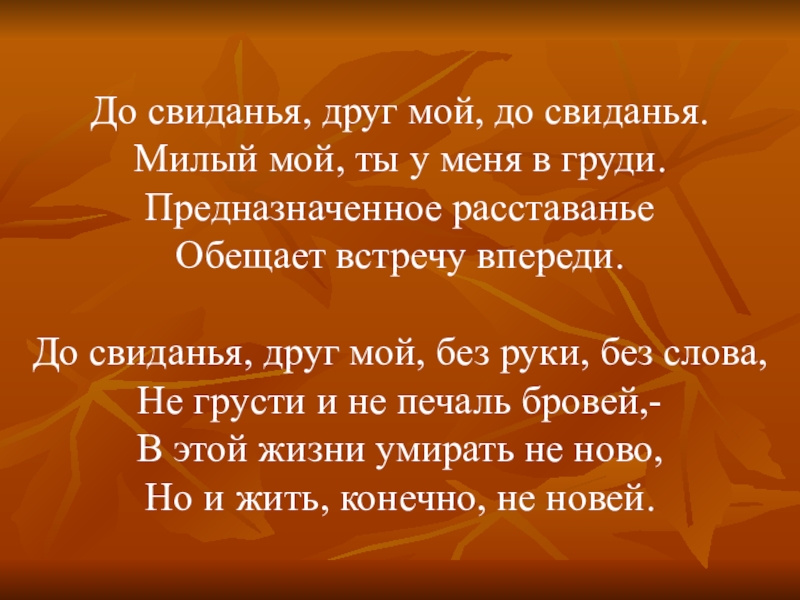 Обещал встречу. До свидания друг мой. До свиданья, друг мой, до свиданья. Милый мой, ты у меня в груди.. Досвидание друг мой досвидание милый мой. Предназначенное расставанье обещает встречу впереди.