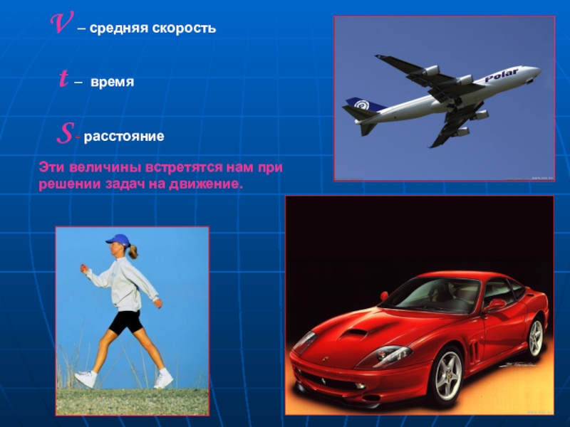 Типы скорости. Тема скорость. Скорость единицы скорости 4 класс. Понятие скорость 4 класс. Урок по теме скорость 4 класс.