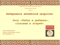 Набираемся житейской мудрости Эзоп Рыбак и рыбешка, Соловей и ястреб