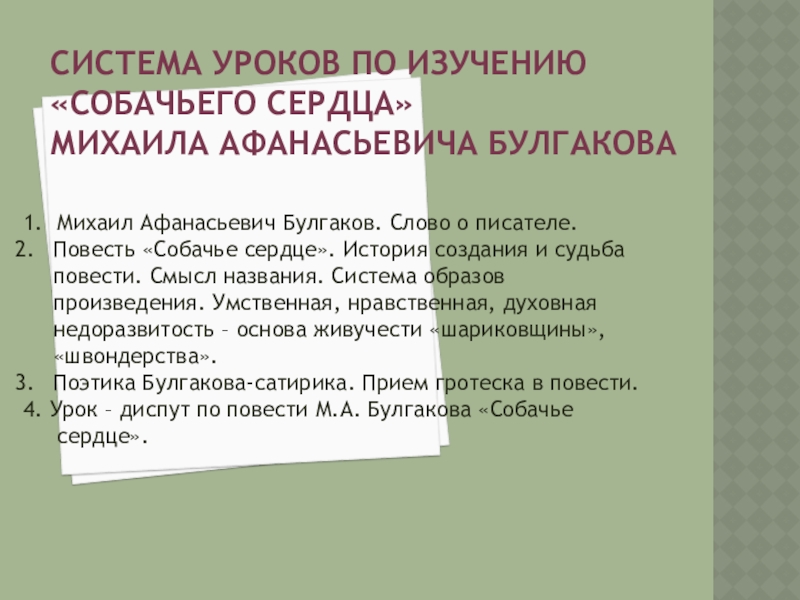 Урок по повести булгакова собачье сердце 9 класс презентация