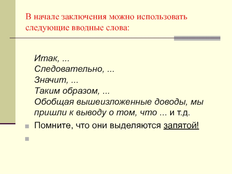 Слово заключить. Вводные слова для заключения. Вводные словвадлязаключеня. Вводные Сова заключения. Вводные фразы для заключения.