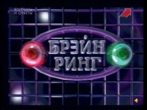 Презентация Брэйн-ринг(внеклассное мероприятие по математике 8,9 кл)