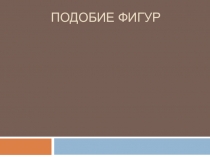 Презентация по теме: Преобразование подобия (11 класс)