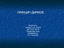 Проект Манджиевой Аюны принцип Дирихле в математике