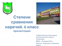 Презентация к уроку русского языка с применением ИКТ в 6 классе Степени сравнения наречий