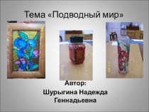 Презентация Тема Подводный мир