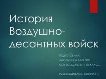 Презентация по истории на тему История Воздушно-десантных войск