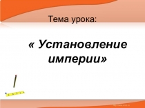 Презентация по истории Древнего мира на тему Установление империи в Риме (5 класс)