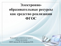Презентация по теме Электронно-образовательные ресурсы как средство реализации ФГОС