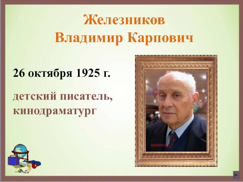 Железников биография презентация 6 класс