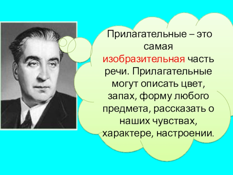 Речь прилагательные. Прилагательное это самая изобразительная часть. Прилагательные это самая изобразительная часть речи. Прилаг это самая изобразительная часть речи. Прилагательное это самая изобразительная часть речи сочинение.