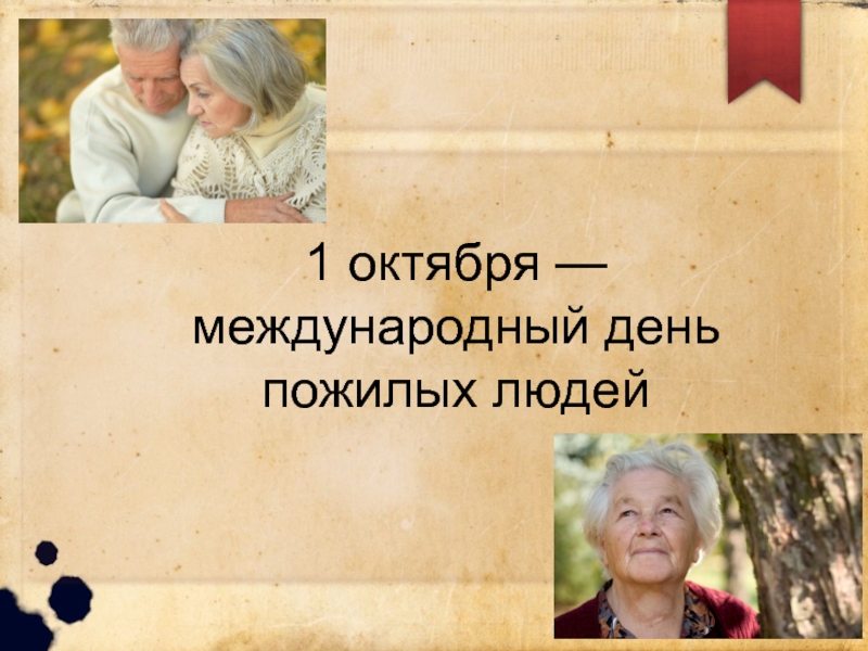 1 октября — международный день пожилых людей