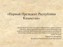 Презентация по казахскому языку на тему Тұңғыш Президент (6 класс)