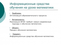 Информационные средства обучения на уроке математики