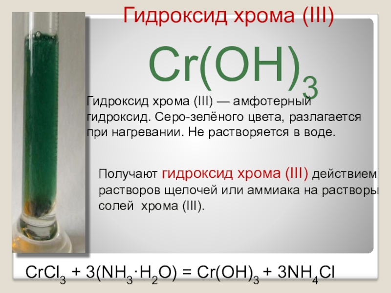 Формула соединений гидроксид железа 3. Формула веществ гидроксид хрома 3. Гидроксид хрома плюс щелочь. Гидроксид хрома 3 формула. Гидроксид хрома 3 цвет осадка.
