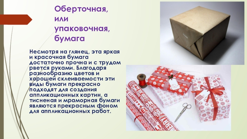 Особенности бумаги. Свойства оберточной бумаги. Презентация бумаги оберточной. Основные характеристики упаковочной бумаги. Виды бумажных текстов.