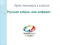 Урок письма в 1 классе на тему: Русская азбука, или алфавит