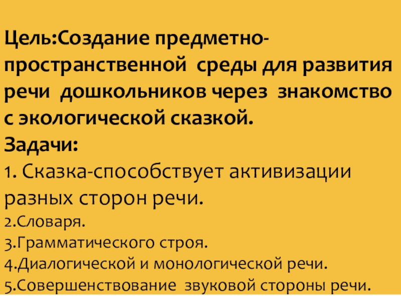 Цель:Создание предметно-пространственной среды для развития речи дошкольников через знакомство с экологической сказкой.Задачи: 1.