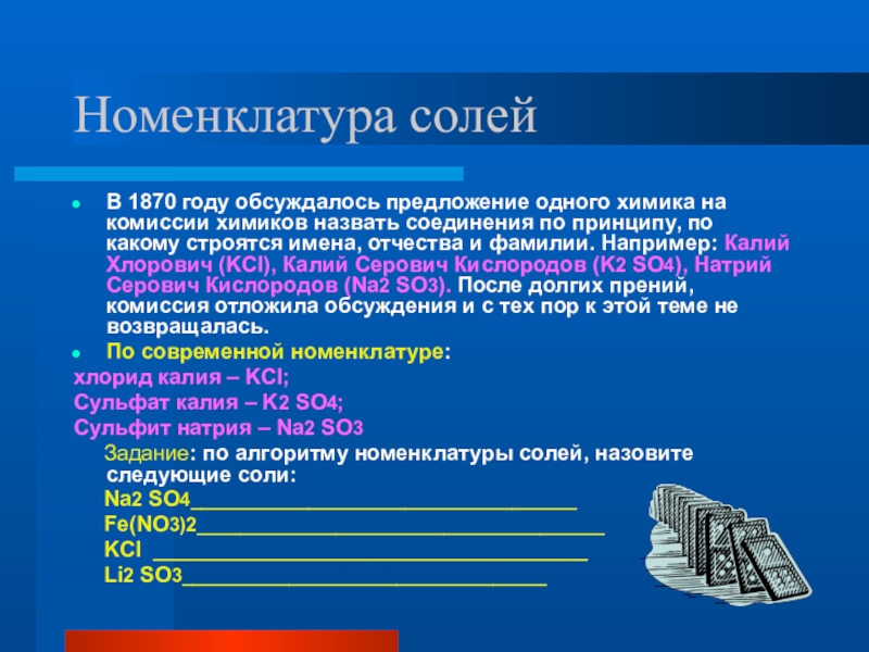 Номенклатура 8 класс. Презентация соли номенклатура. Калий номенклатура. Химия 1870 годов. Глиноземий Хлорович.