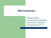 Электронная презентация к уроку русского языка Местоимение в 3 классе