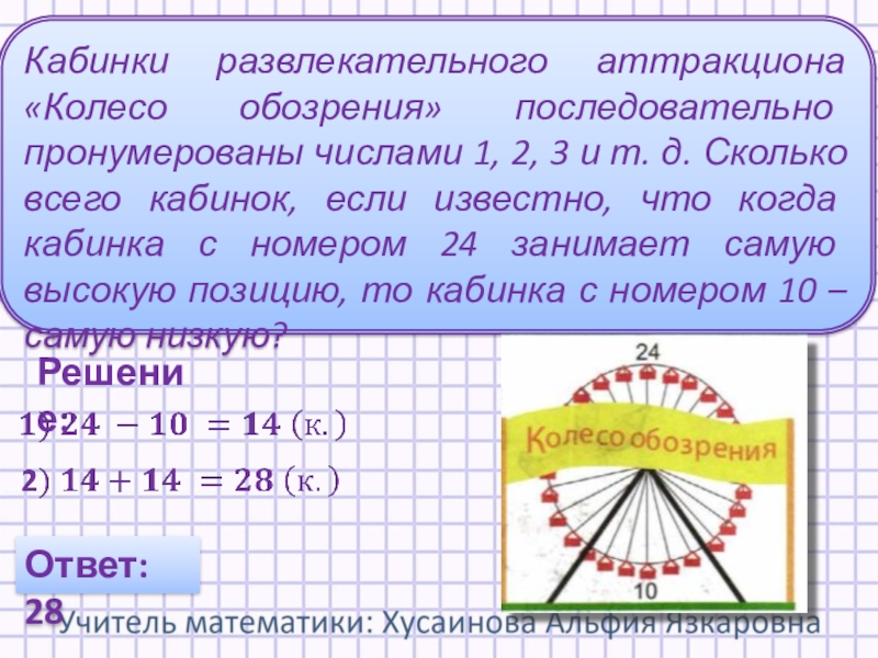 Сколько кабинок на колесе обозрения огэ. Колесо обозрения задача. Сколько кабинок в колесе обозрения. Кабинки развлекательного аттракциона колесо обозрения. Задача с иллюстрацией колесо обозрения.