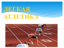 Легкая атлетика (5-7 класс)