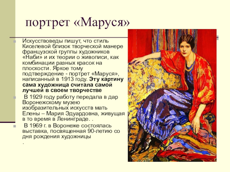 Про марусю расскажи. Елена Киселёва портрет Маруси. Картина Маруся Киселевой. Маруся картина Елена Киселева. Портрет Маруся Елены Киселевой.