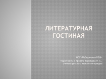 Литературная гостиная к месячнику Л.Н.Толстого