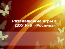 Презентация опыта работы ДОО Росинка