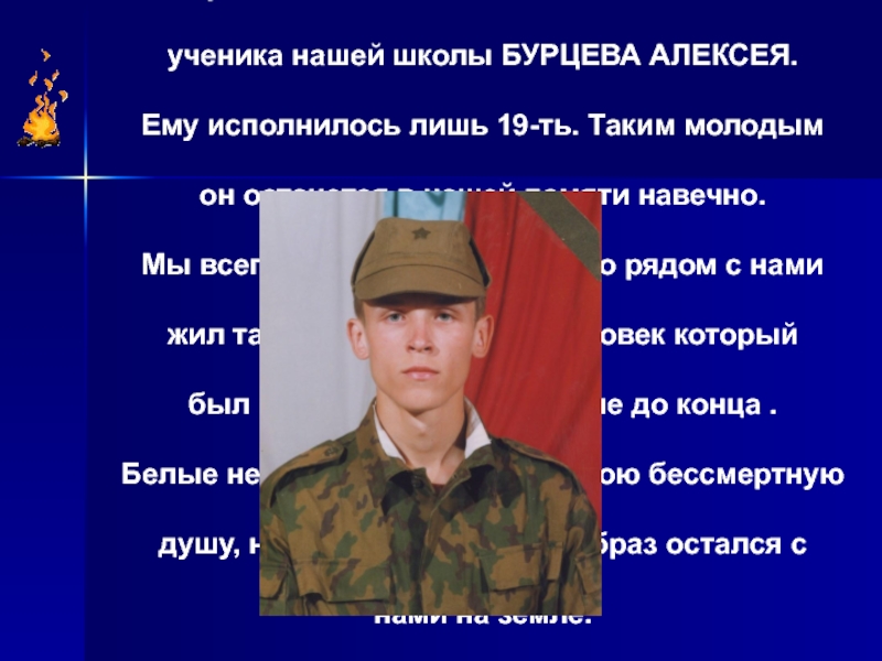 Скорбные, святые страницы нащей памяти.2 ноября 1999 года пулей чеченского снайпера оборвалась жизнь нашего земляка, бывшего ученика