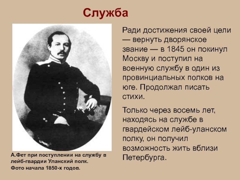 СлужбаРади достижения своей цели — вернуть дворянское звание — в 1845 он покинул Москву и поступил на