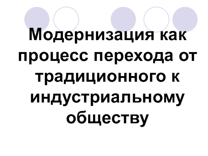 Процесс перехода к индустриальному обществу. Переход от традиционного общества к индустриальному называется. При переходе от традиционного общества к индустриальному.