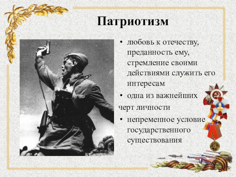 Судьба человека отечество. Любовь к родине Отечества. Патриотизм любовь к родине. Любовь к Отечеству. Патриотизм это любовь к Отечеству.