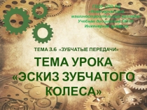 Презентация урока по инженерной графике на тему Эскиз зубчатого колеса