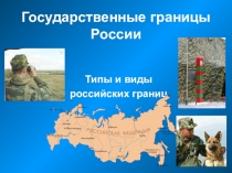 Презентация по географии  Границы России