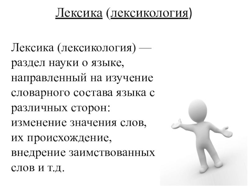 Лексикология вопросы. Разделы лексики как науки. Конверсия в лексикологии.