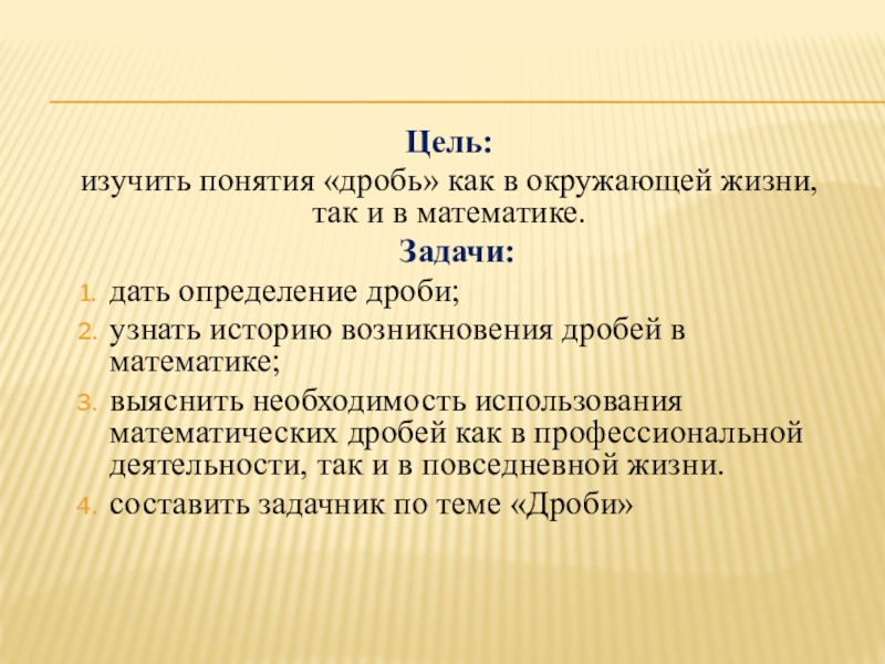 Рассмотреть понятие. Цель изучения дробей. Изучить понятие. Цель проекта изучения понятия дробь. Задача дать определение.