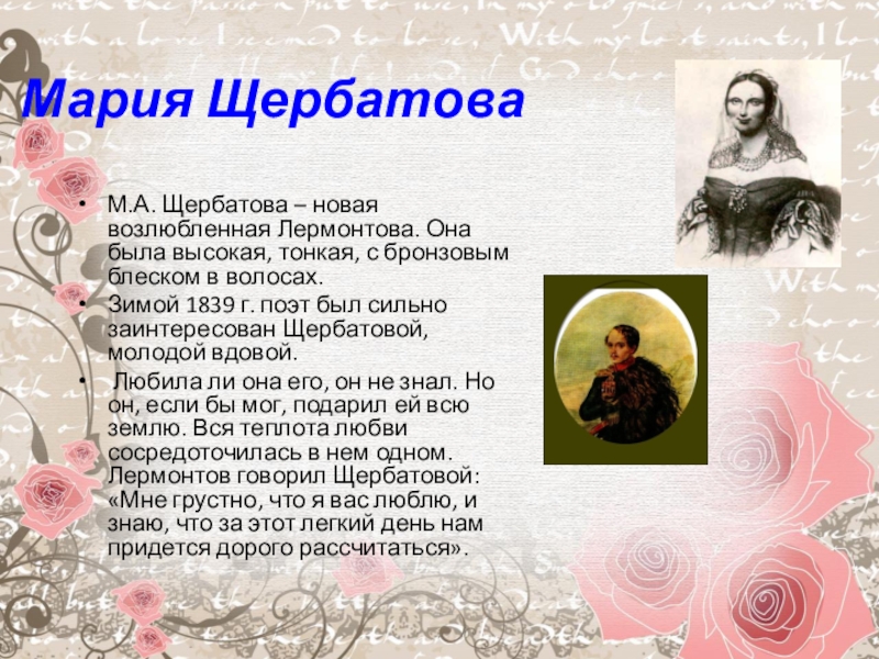 Как звали возлюбленную. Адресаты любовной лирики Лермонтова Мария Щербатова. Щербатова возлюбленная Лермонтова. Мария Щербатова в жизни Лермонтова. Возлюбленные м ю Лермонтова.