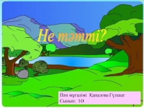 1 сынып Ана тілі Не тәтті?