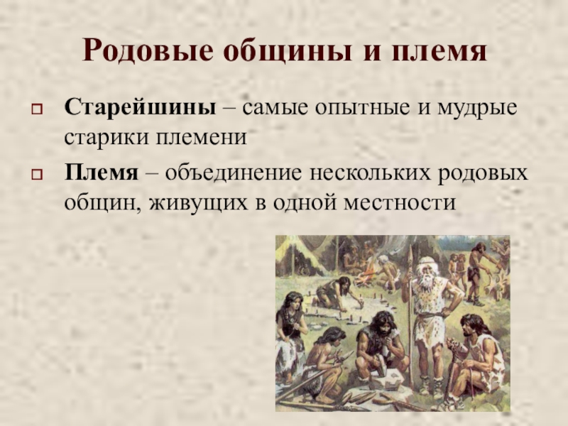 Что такое община. Что такое род племя община. Родовые общины. Старейшина в родовой общине. Родовые общины и племя.