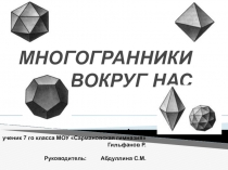 Многогогранники вокруг нас