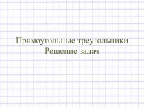Прямоугольные треугольники. Решение задач