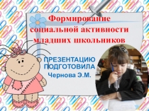 Презентация  Формирование социальной активности младших школьников
