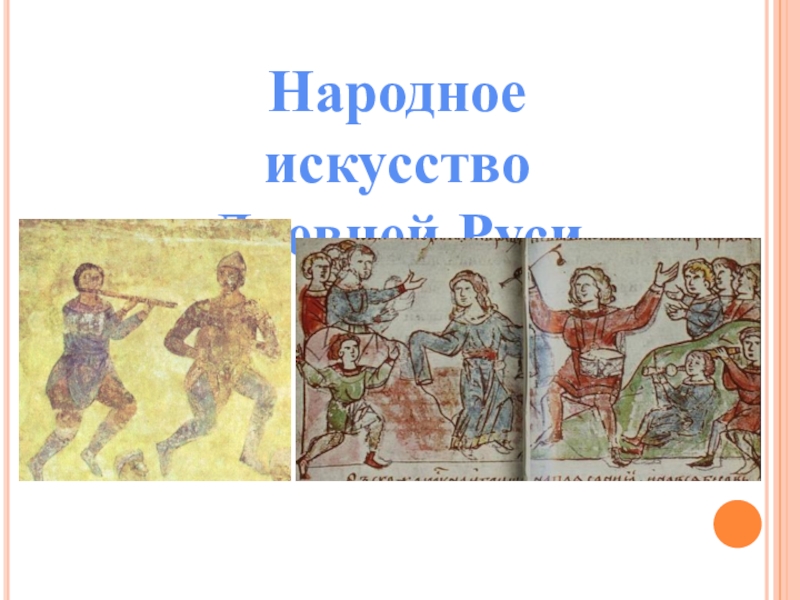 Реферат: Святые Древней Руси